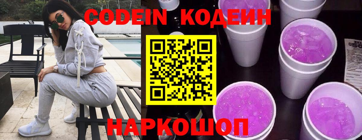 купить наркотики цена  Codein Purple Drank  Codein Purple Drank  Вход с VPN  Корсаков 